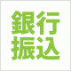 銀行振込